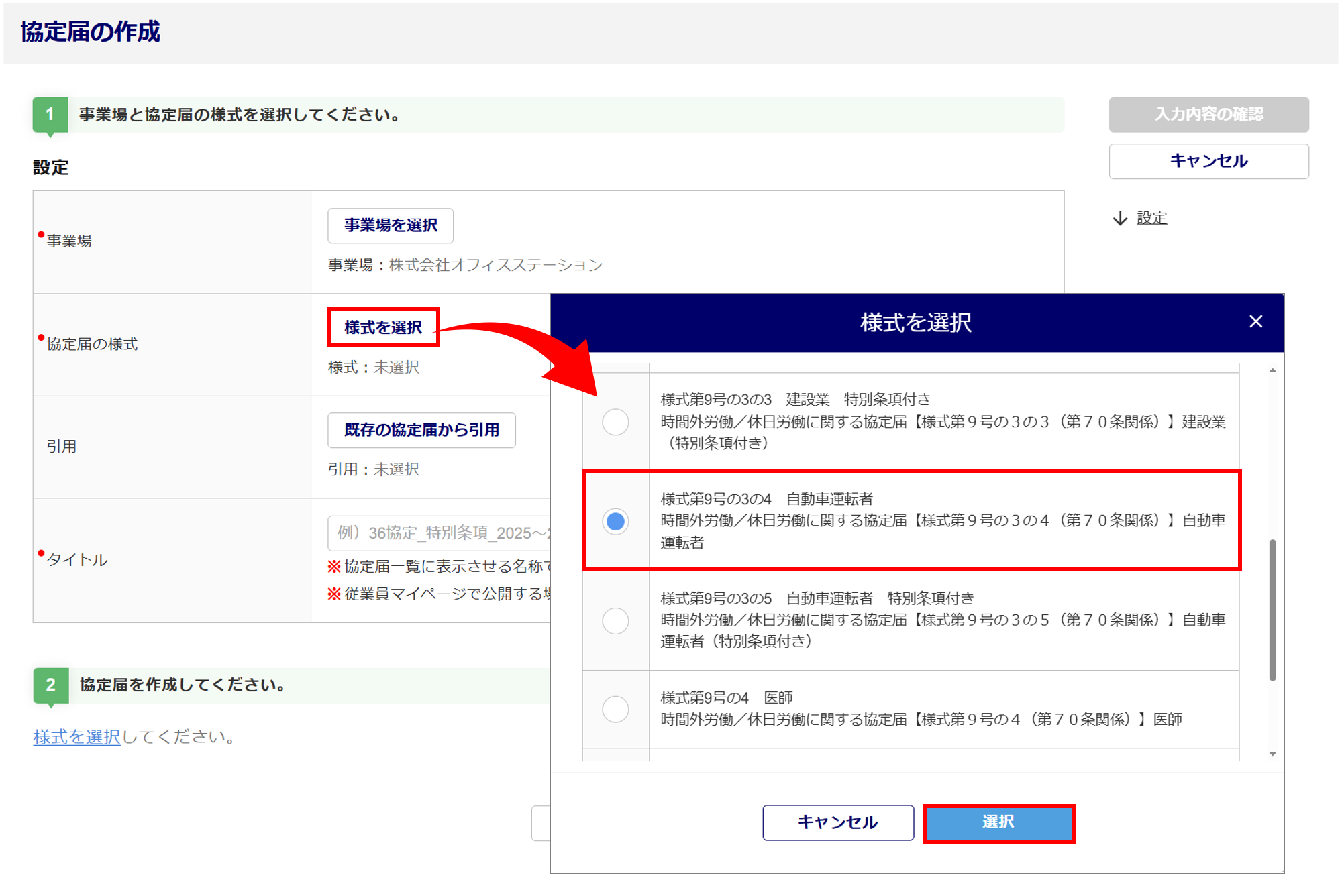 1620|【電子申請】時間外労働/休日労働に関する協定届【様式第9号の3の4(第70条関係)】自動車運転者_5
