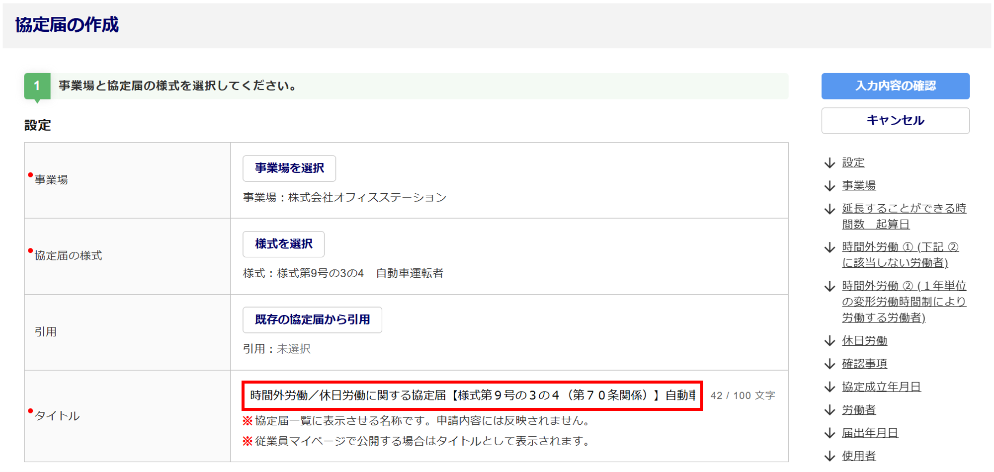 1620|【電子申請】時間外労働/休日労働に関する協定届【様式第9号の3の4(第70条関係)】自動車運転者_6