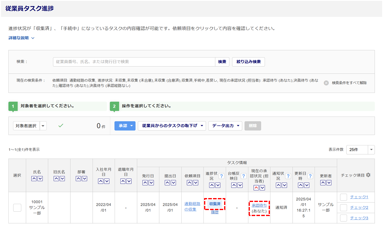 1555|「通勤経路の収集」タスク承認方法2
