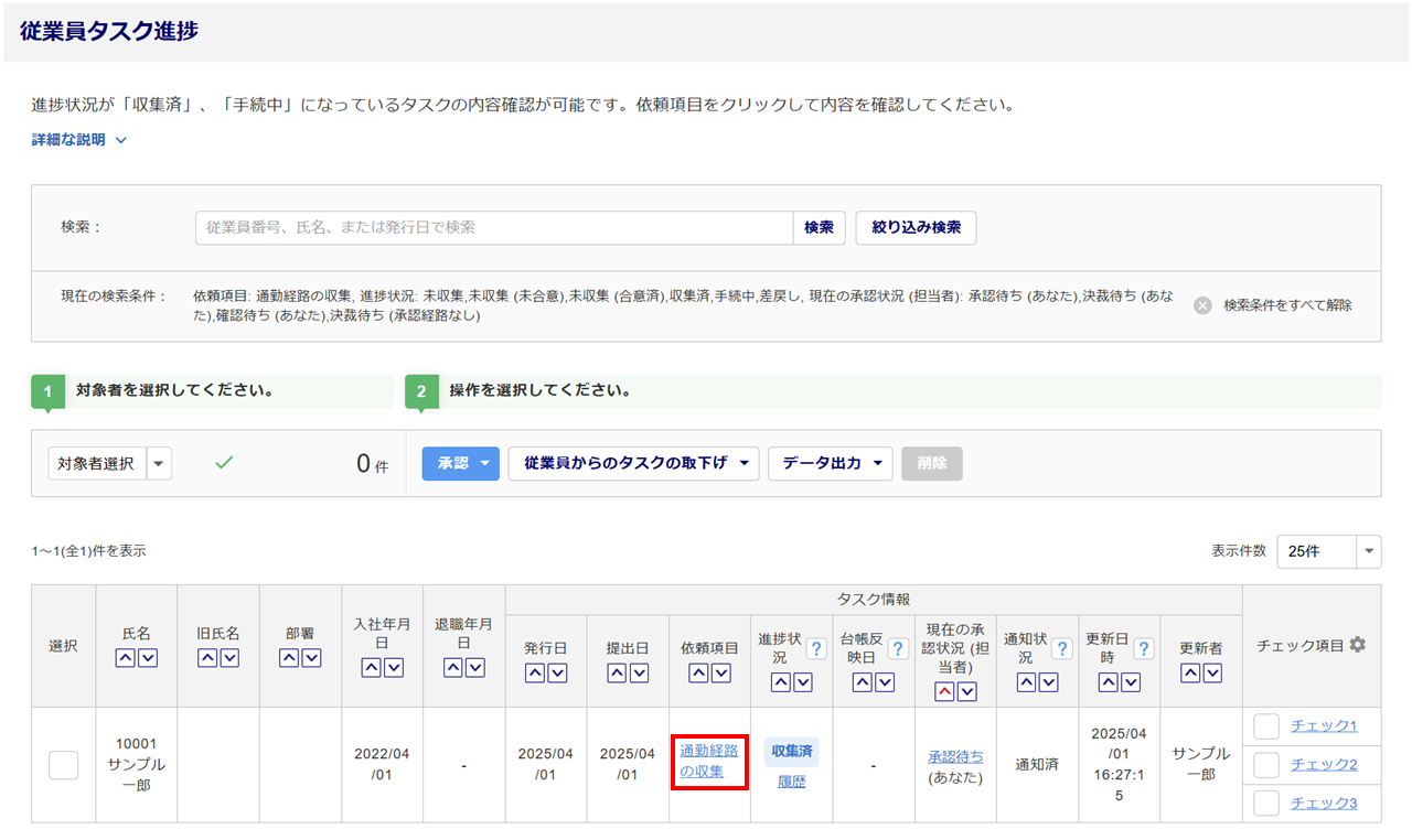 1555|「通勤経路の収集」タスク承認方法3