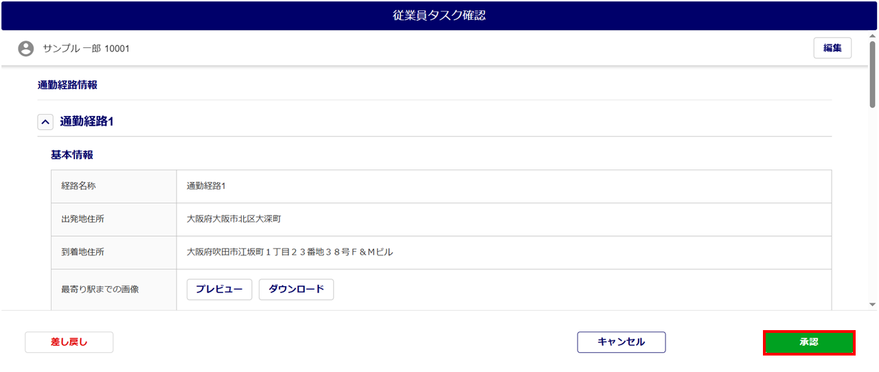 1555|「通勤経路の収集」タスク承認方法6