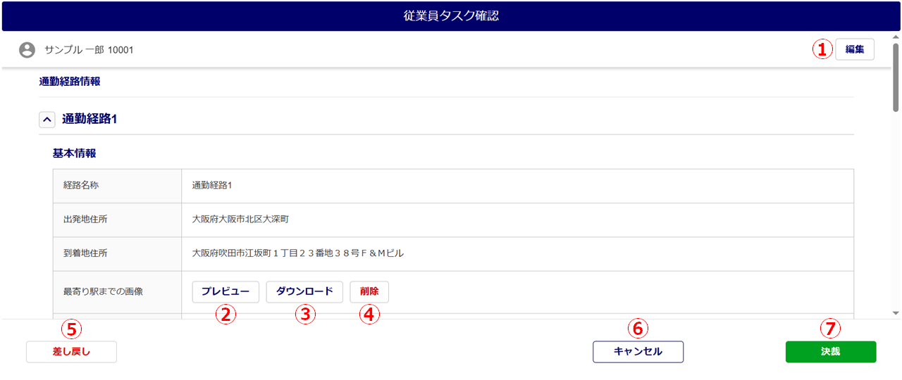 1555|「通勤経路の収集」タスク承認方法5