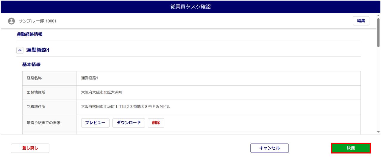 1555|「通勤経路の収集」タスク承認方法8