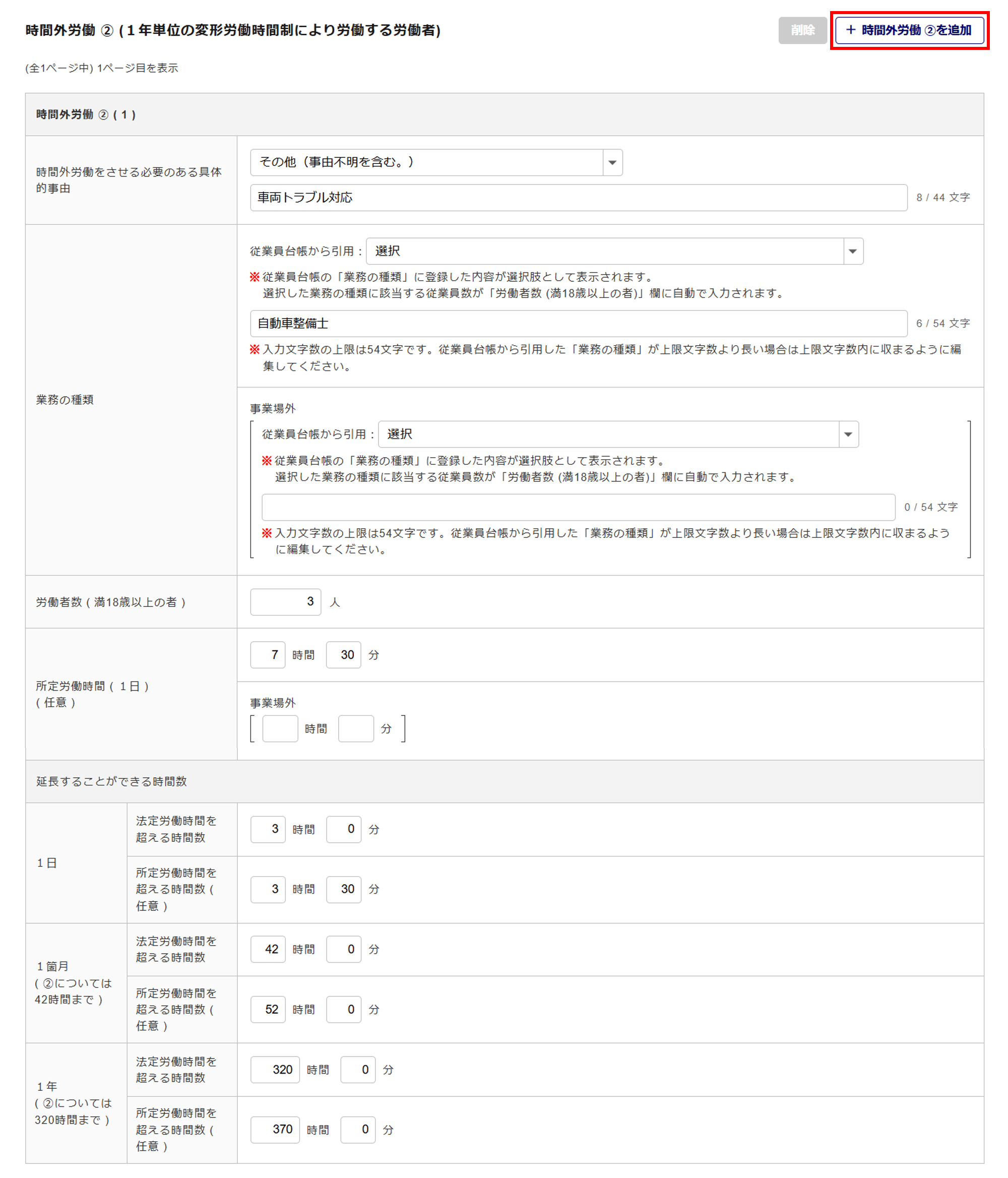 1620|【電子申請】時間外労働/休日労働に関する協定届【様式第9号の3の4(第70条関係)】自動車運転者_10