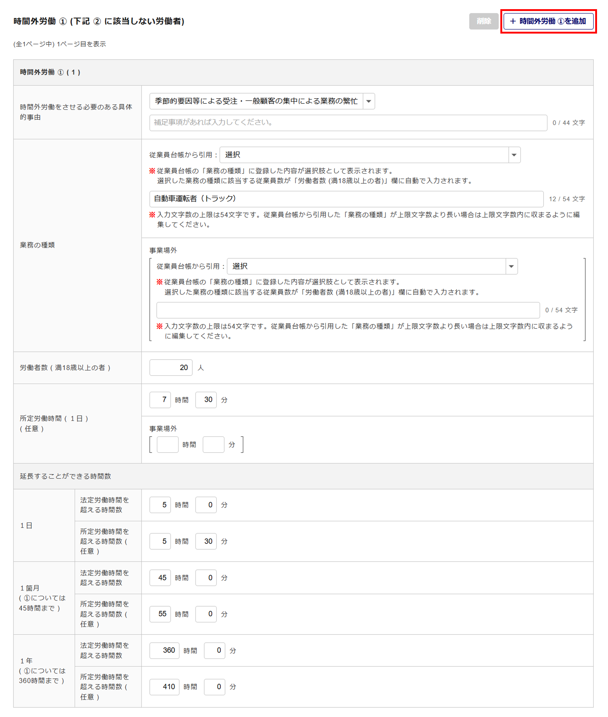 1620|【電子申請】時間外労働/休日労働に関する協定届【様式第9号の3の4(第70条関係)】自動車運転者_9