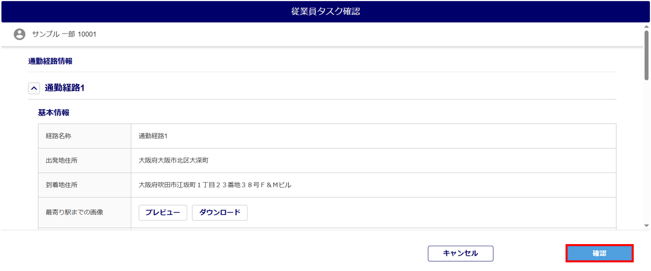 1555|「通勤経路の収集」タスク承認方法11
