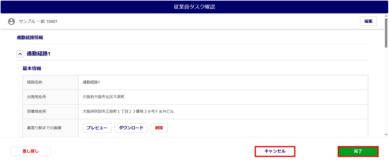 1555|「通勤経路の収集」タスク承認方法13