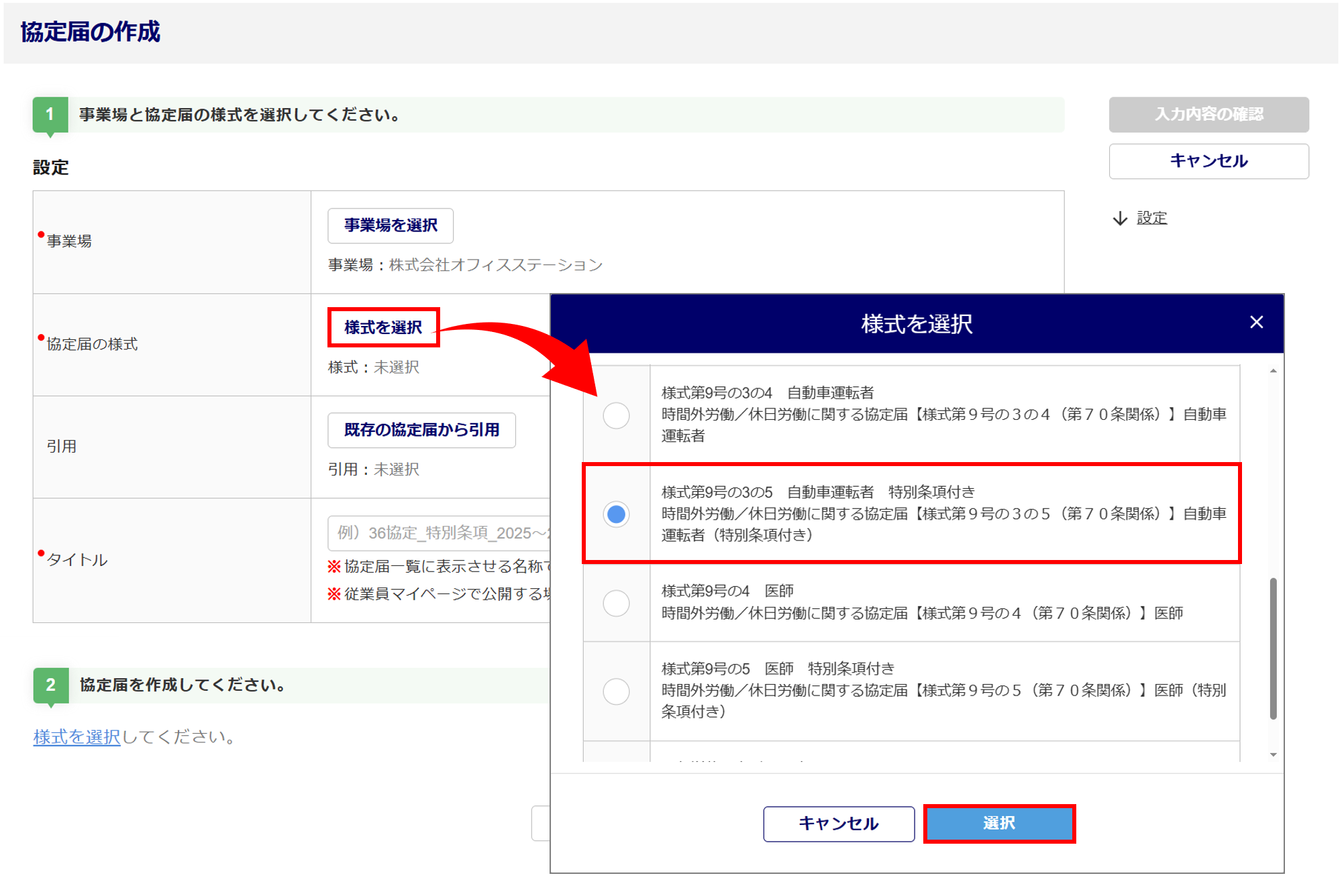 1621|【電子申請】時間外労働/休日労働に関する協定届【様式第9号の3の5(第70条関係)】自動車運転者(特別条項付き)_5