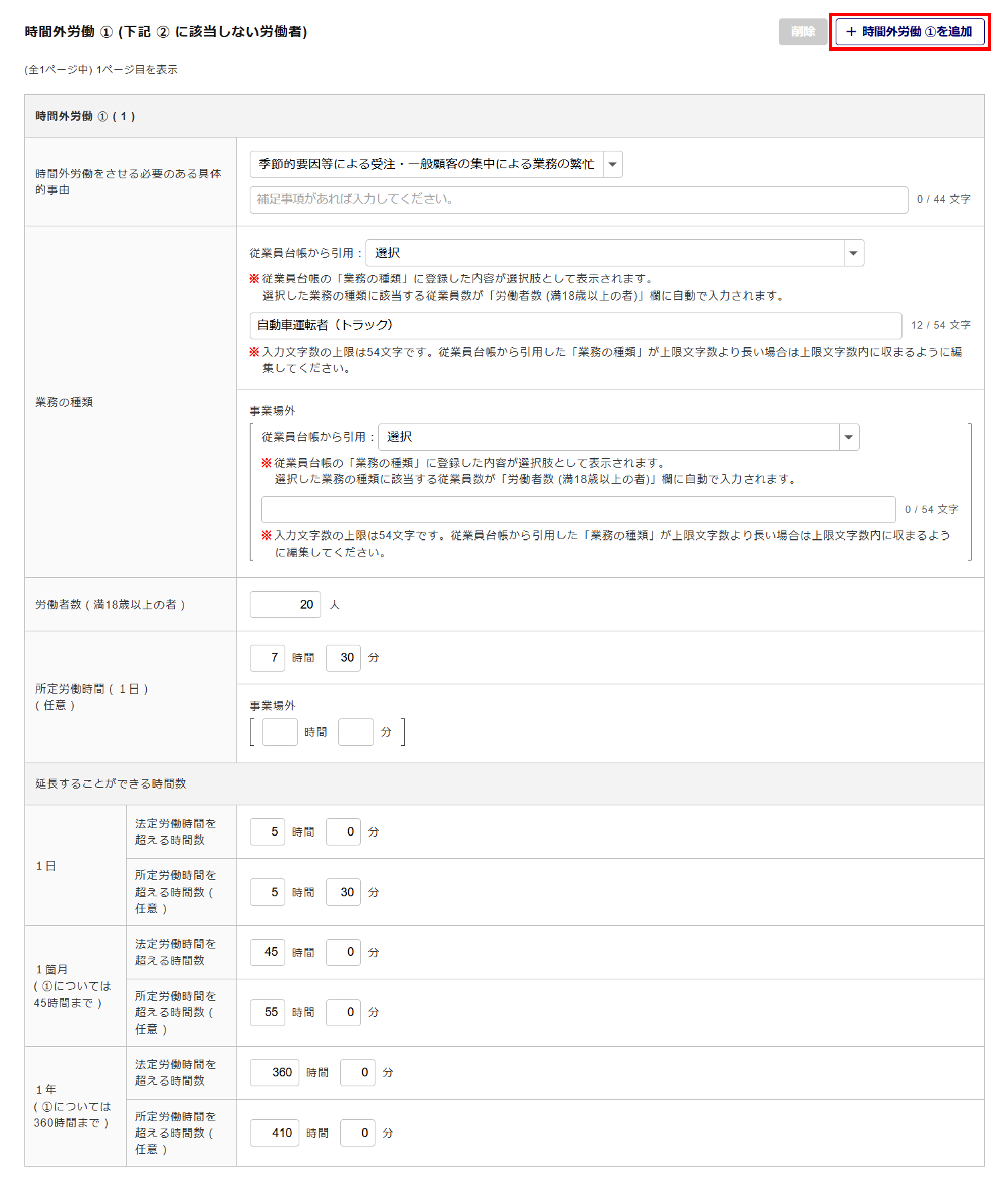 1621|【電子申請】時間外労働/休日労働に関する協定届【様式第9号の3の5(第70条関係)】自動車運転者(特別条項付き)_9