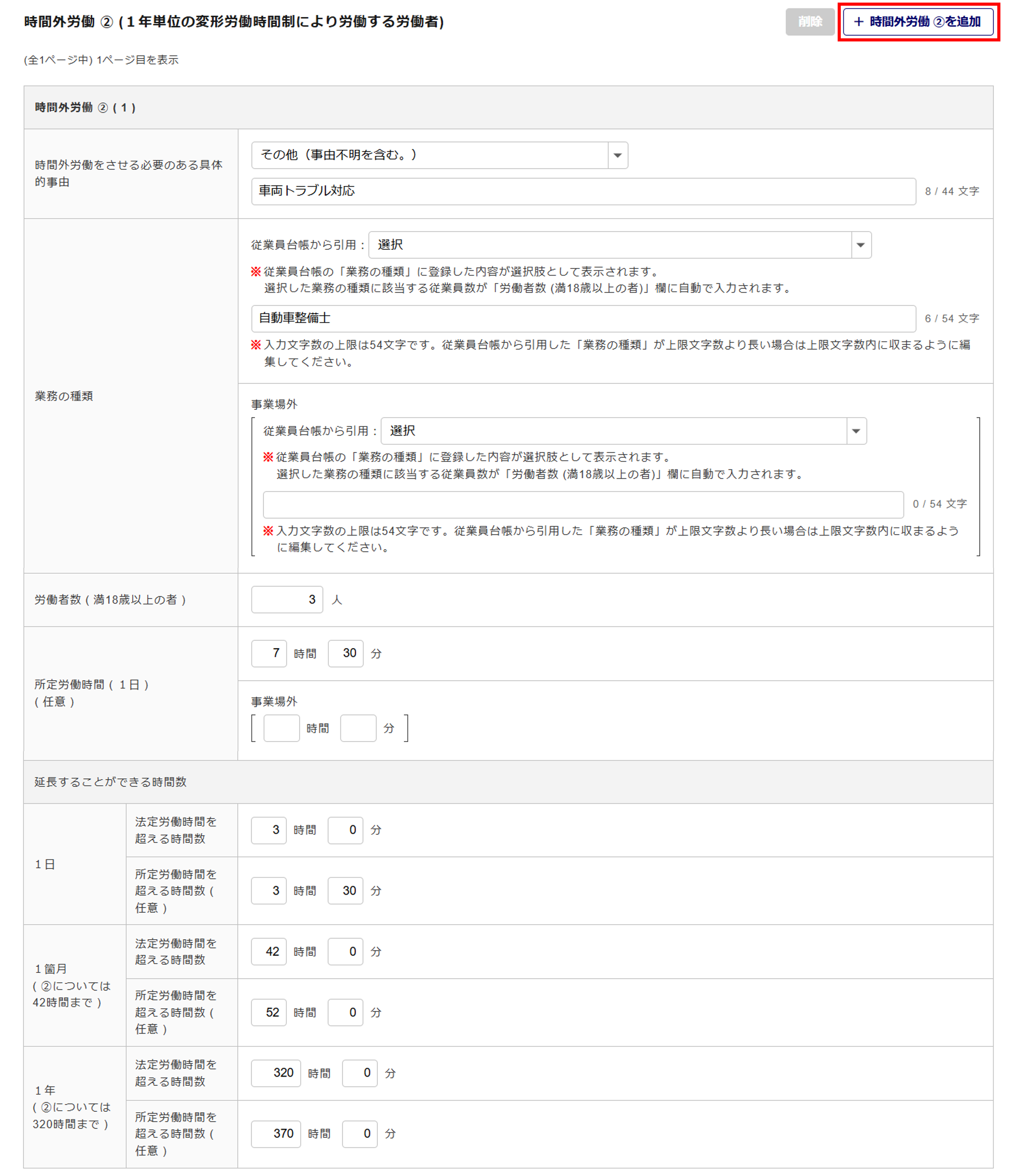 1621|【電子申請】時間外労働/休日労働に関する協定届【様式第9号の3の5(第70条関係)】自動車運転者(特別条項付き)_10