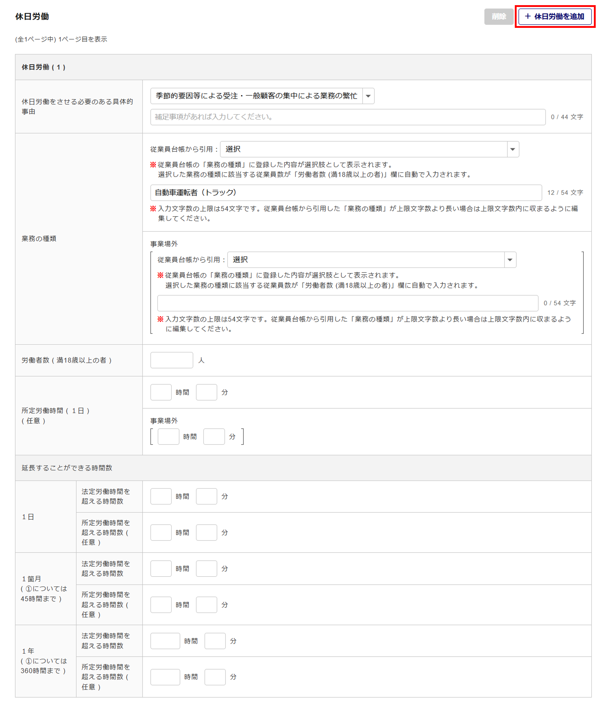 1621|【電子申請】時間外労働/休日労働に関する協定届【様式第9号の3の5(第70条関係)】自動車運転者(特別条項付き)_11