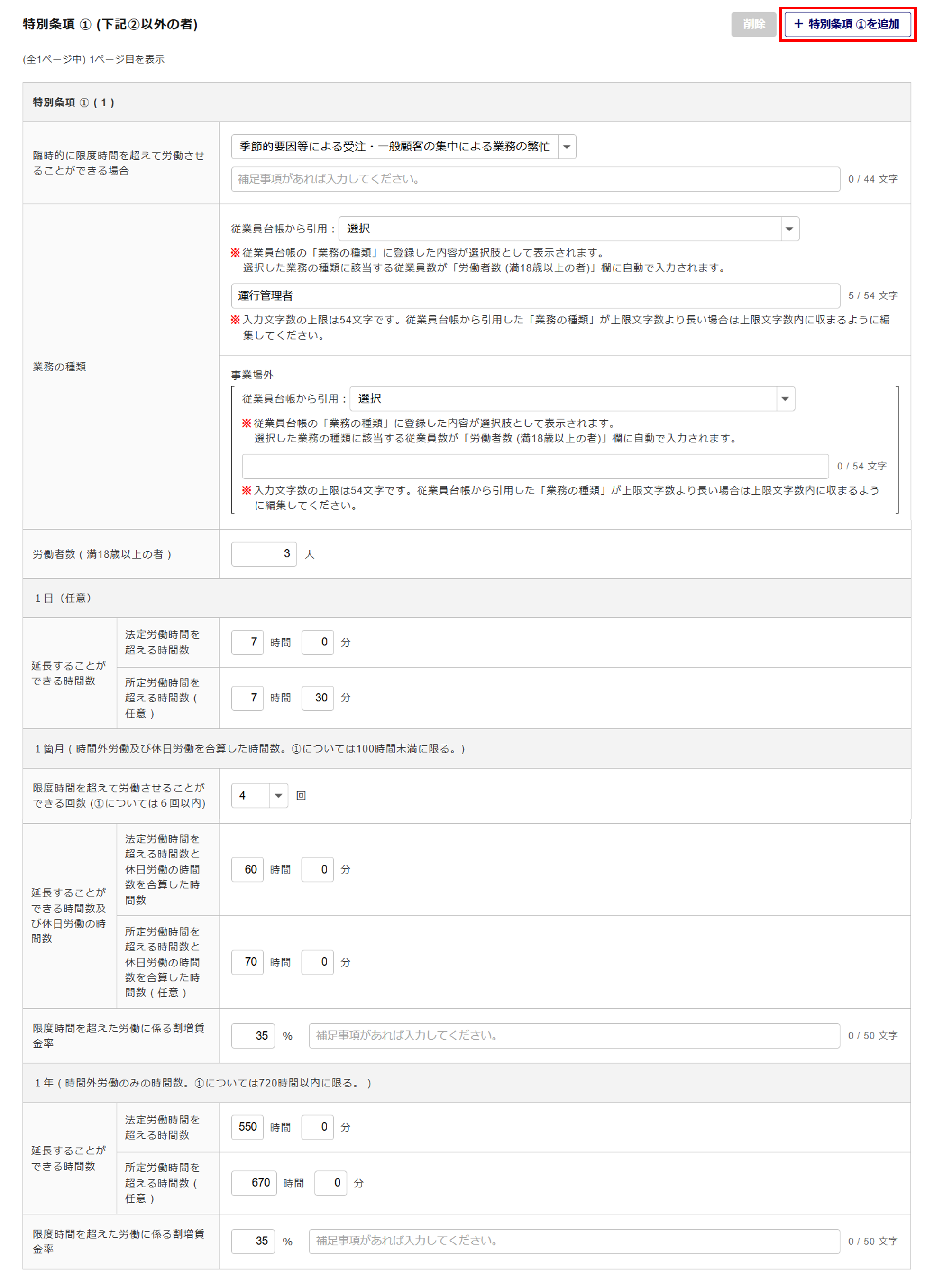 1621|【電子申請】時間外労働/休日労働に関する協定届【様式第9号の3の5(第70条関係)】自動車運転者(特別条項付き)_12