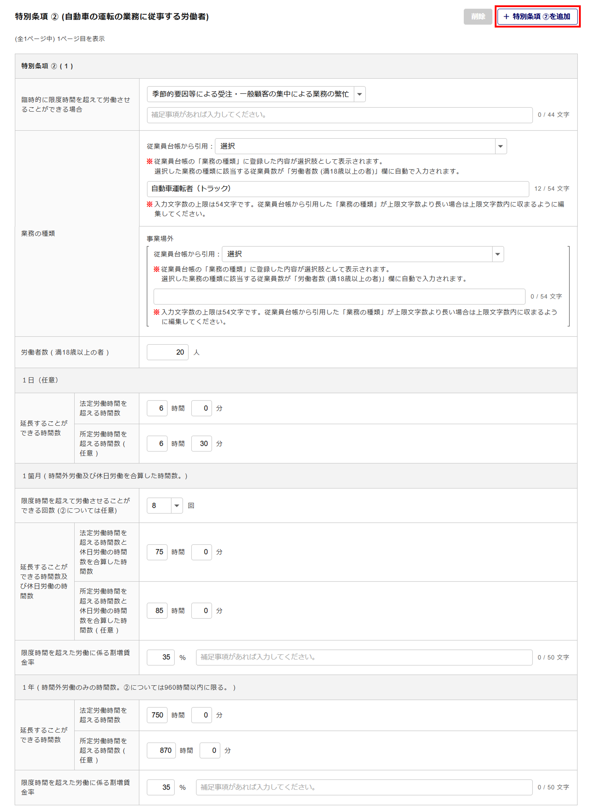 1621|【電子申請】時間外労働/休日労働に関する協定届【様式第9号の3の5(第70条関係)】自動車運転者(特別条項付き)_13