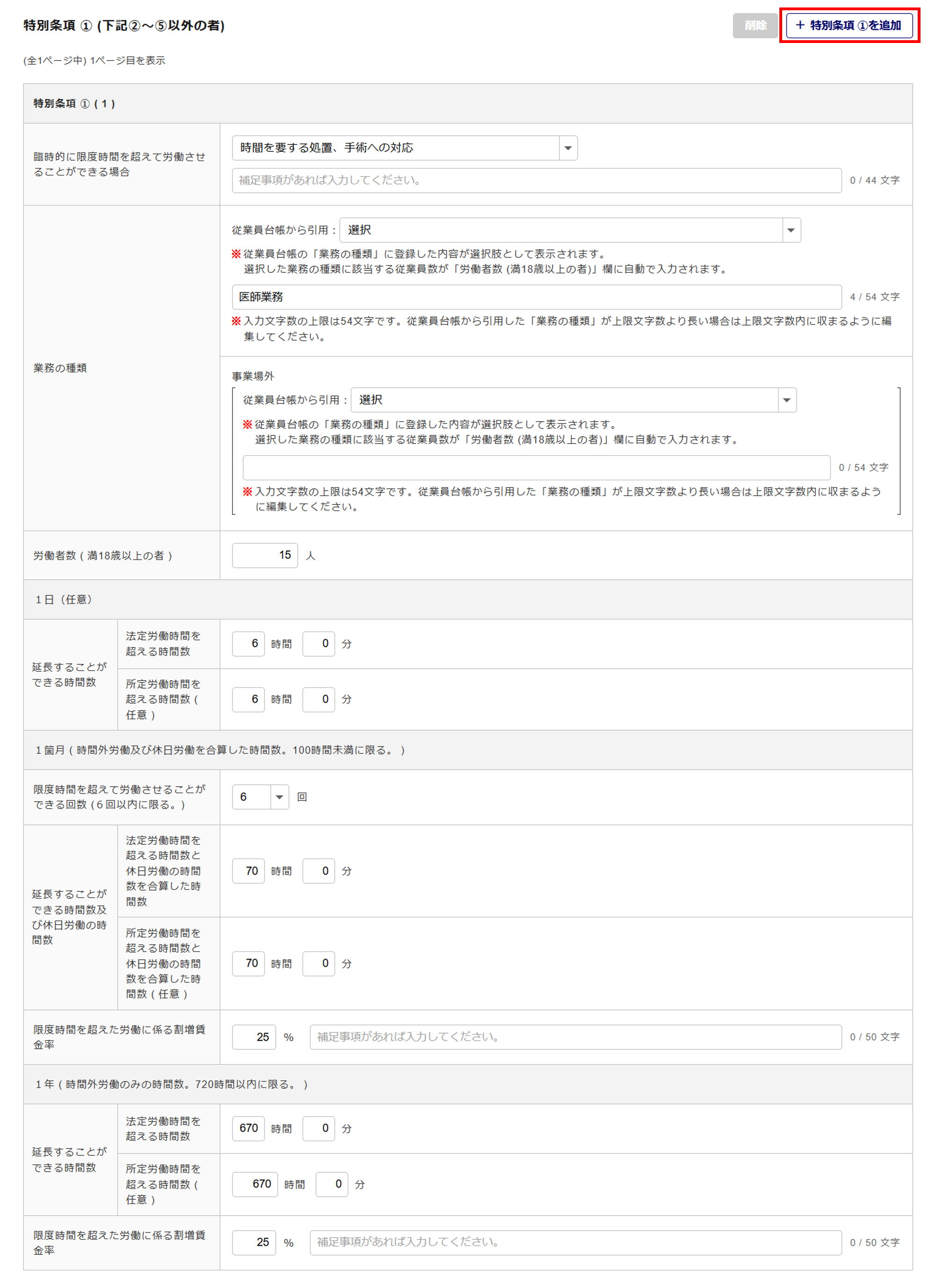 1623|【電子申請】時間外労働/休日労働に関する協定届【様式第9号の5(第70条関係)】医師(特別条項付き)_12