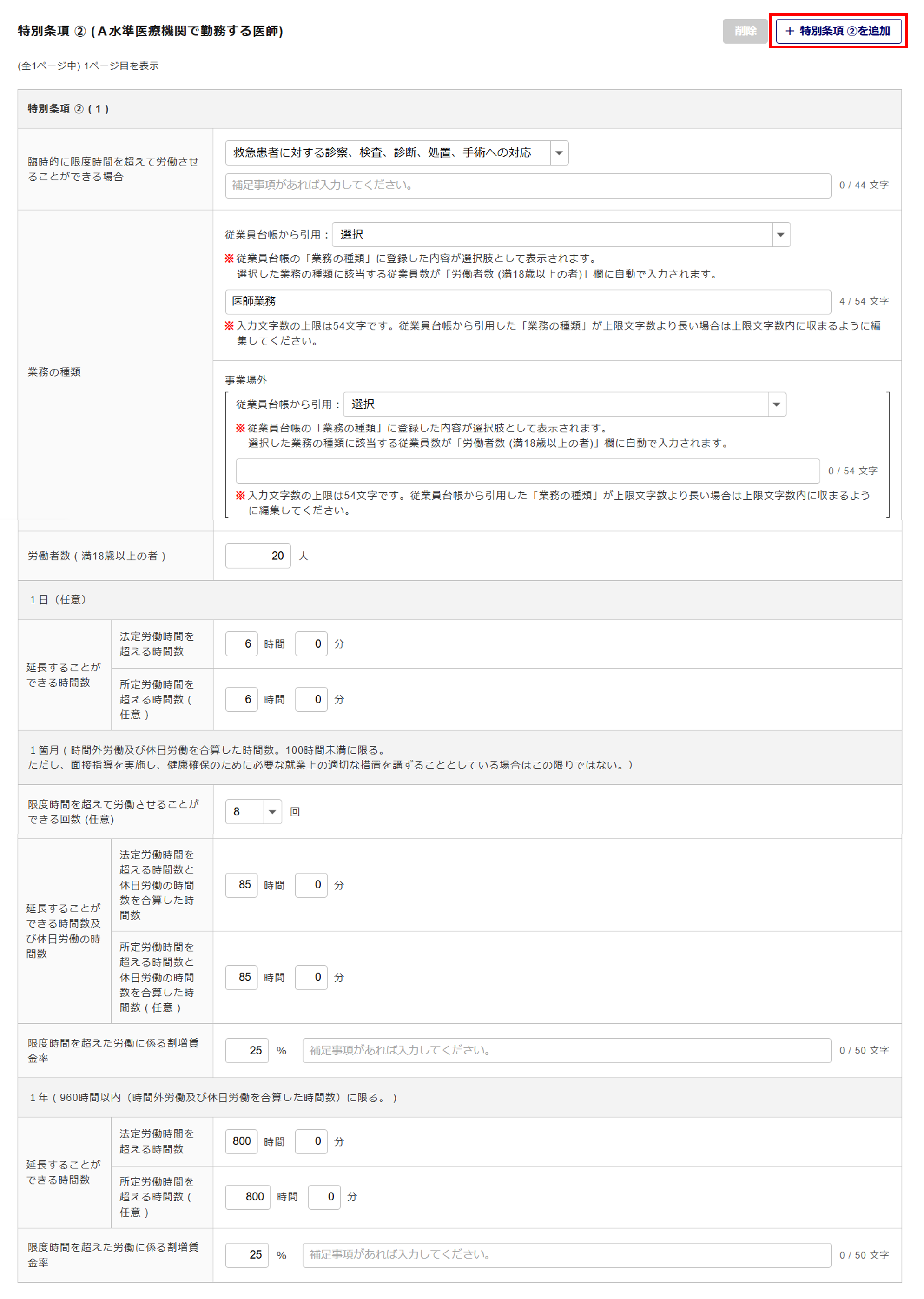 1623|【電子申請】時間外労働/休日労働に関する協定届【様式第9号の5(第70条関係)】医師(特別条項付き)_13