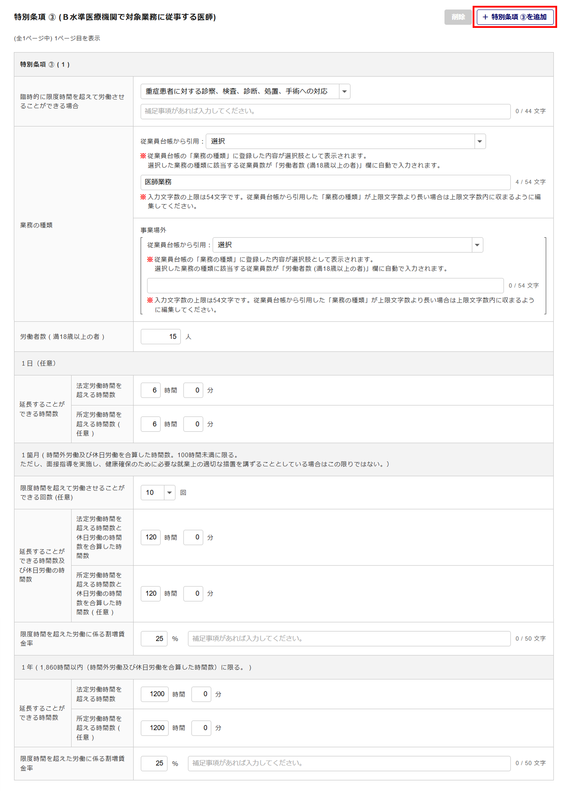 1623|【電子申請】時間外労働/休日労働に関する協定届【様式第9号の5(第70条関係)】医師(特別条項付き)_14