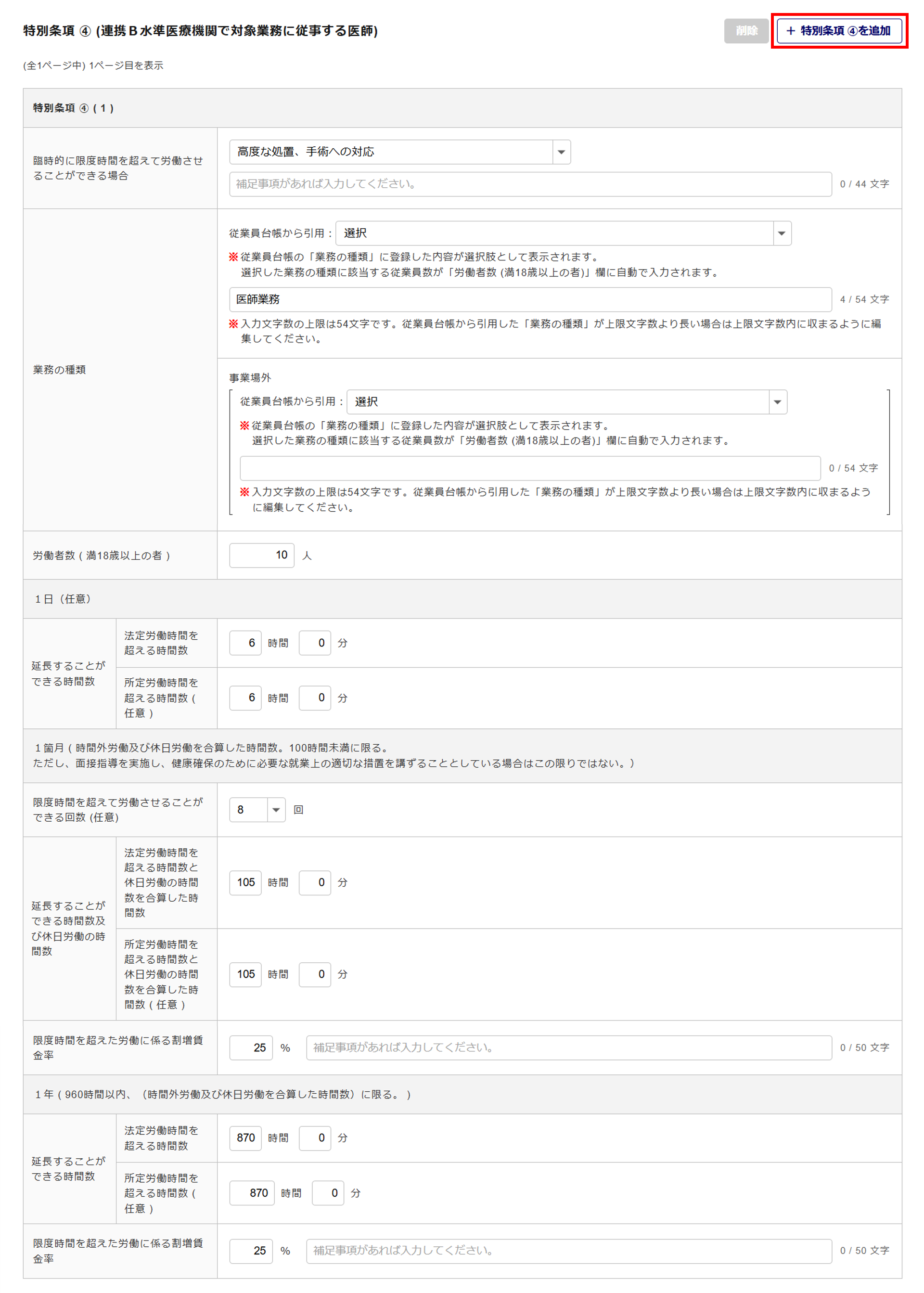 1623|【電子申請】時間外労働/休日労働に関する協定届【様式第9号の5(第70条関係)】医師(特別条項付き)_15