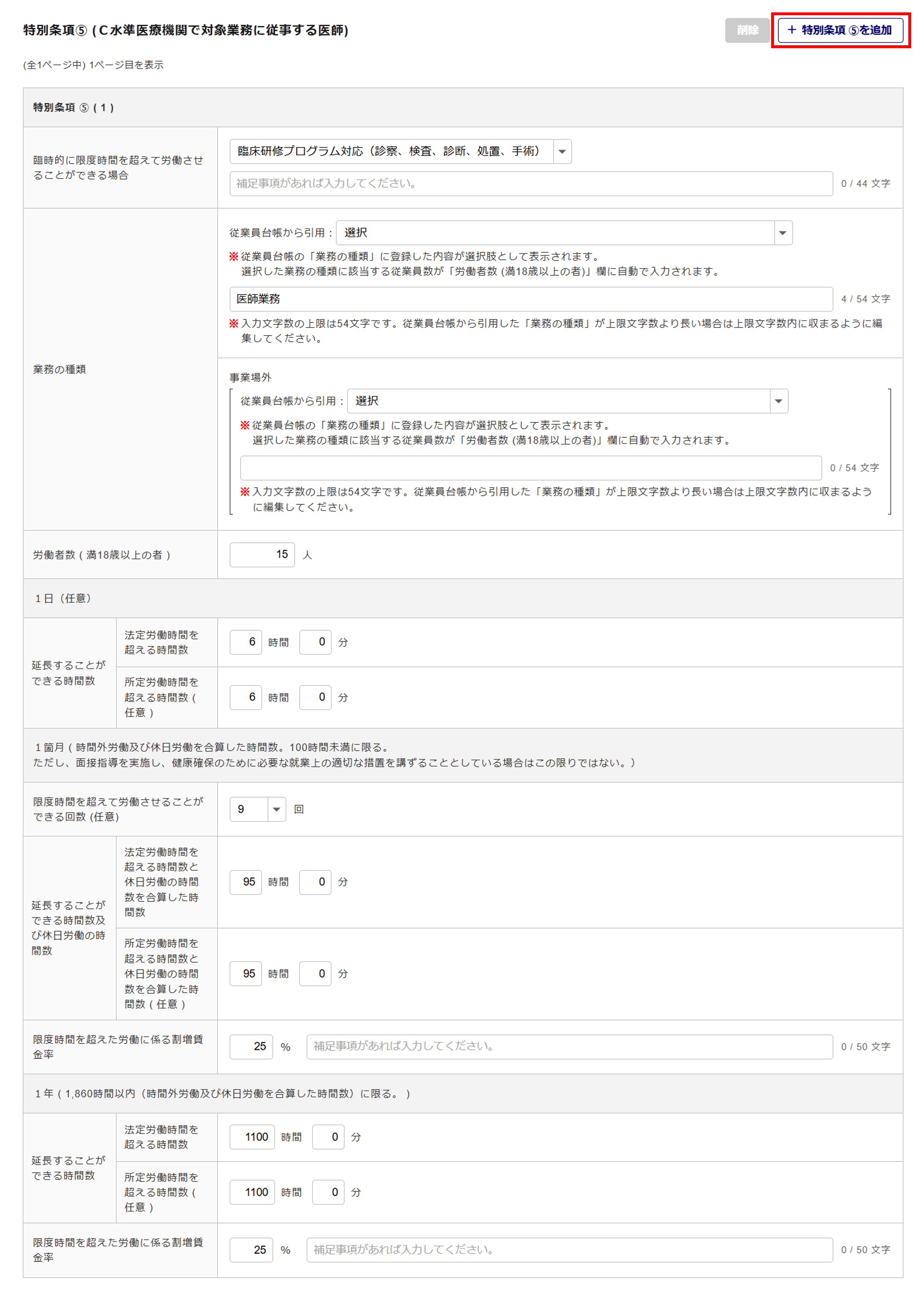 1623|【電子申請】時間外労働/休日労働に関する協定届【様式第9号の5(第70条関係)】医師(特別条項付き)_16
