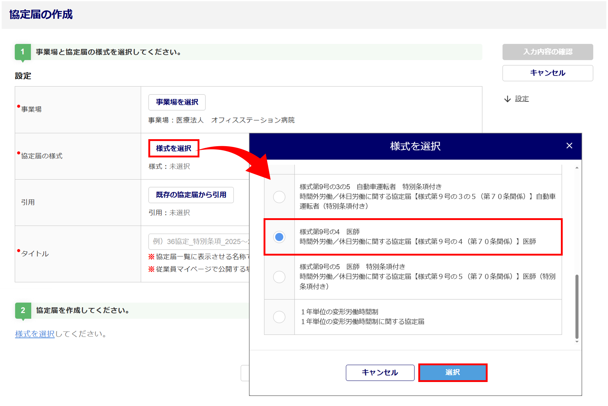 1622|【電子申請】時間外労働/休日労働に関する協定届【様式第9号の4(第70条関係)】医師_5