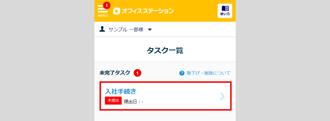 S1112|「入社手続き」タスク提出方法2
