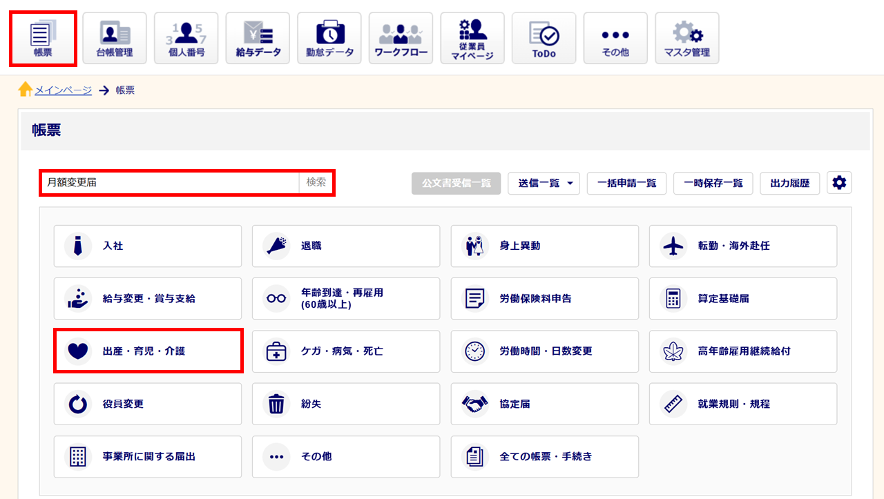 1659|【電子申請】健康保険・厚生年金保険育児休業等終了時報酬月額変更届1