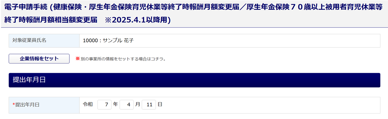 1659|【電子申請】健康保険・厚生年金保険育児休業等終了時報酬月額変更届4