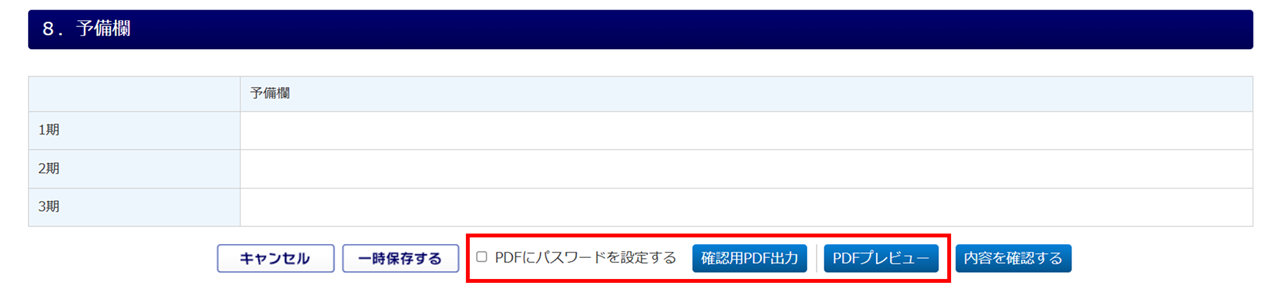 1667|【事務組合】一括有期事業総括表「組機様式第8号」出力方法15