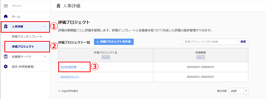 1723|「評価プロジェクトを作成」方法5