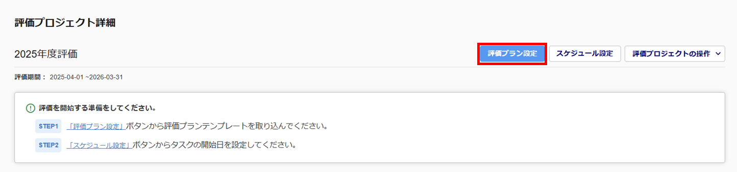 1723|「評価プロジェクトを作成」方法6