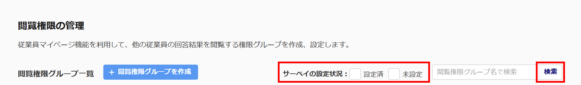 1706|従業員サーベイ「閲覧権限の管理」方法8