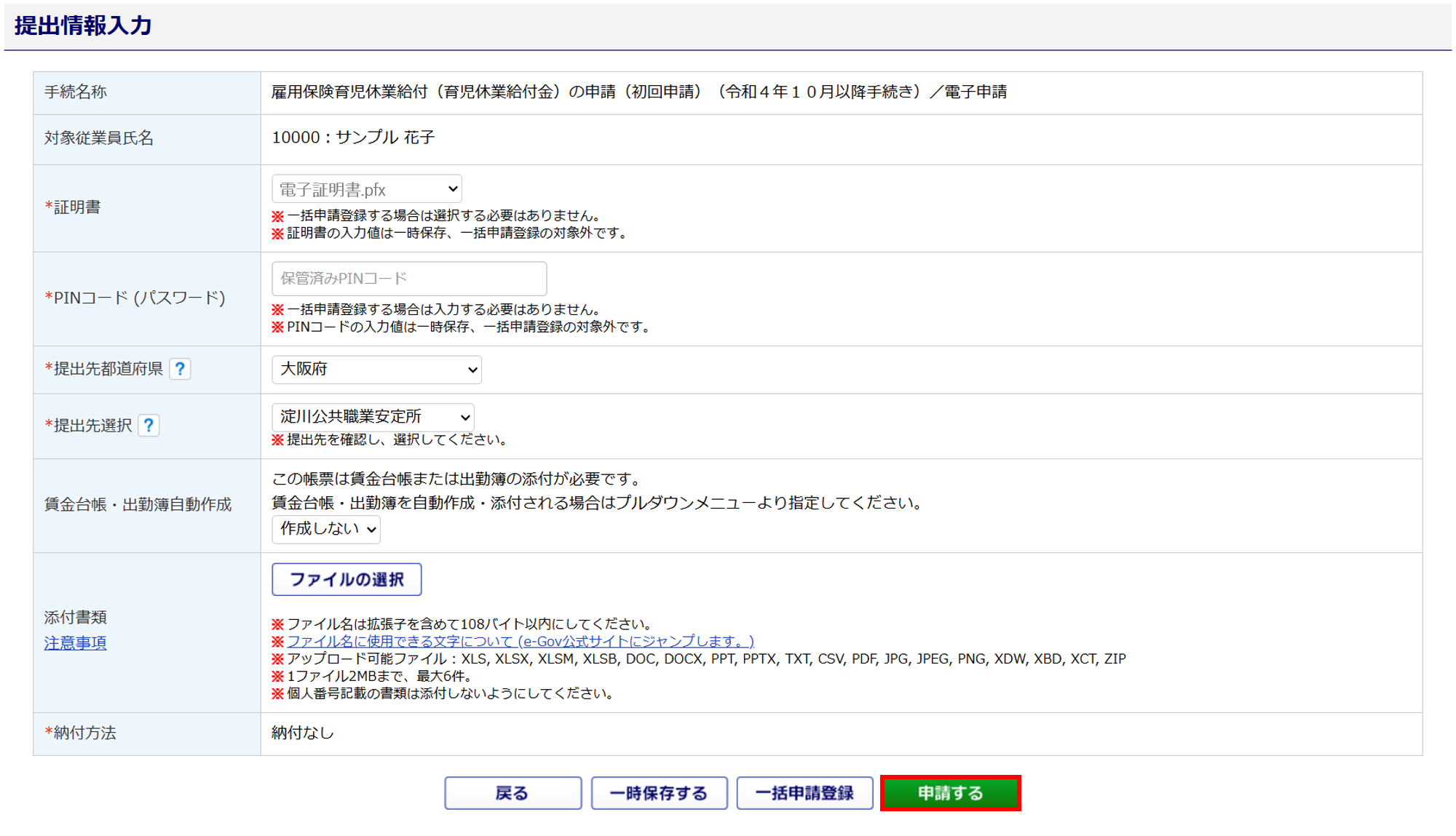 1449|【電子申請】雇用保険育児休業給付 (育児休業給付金) の申請 (初回申請)25