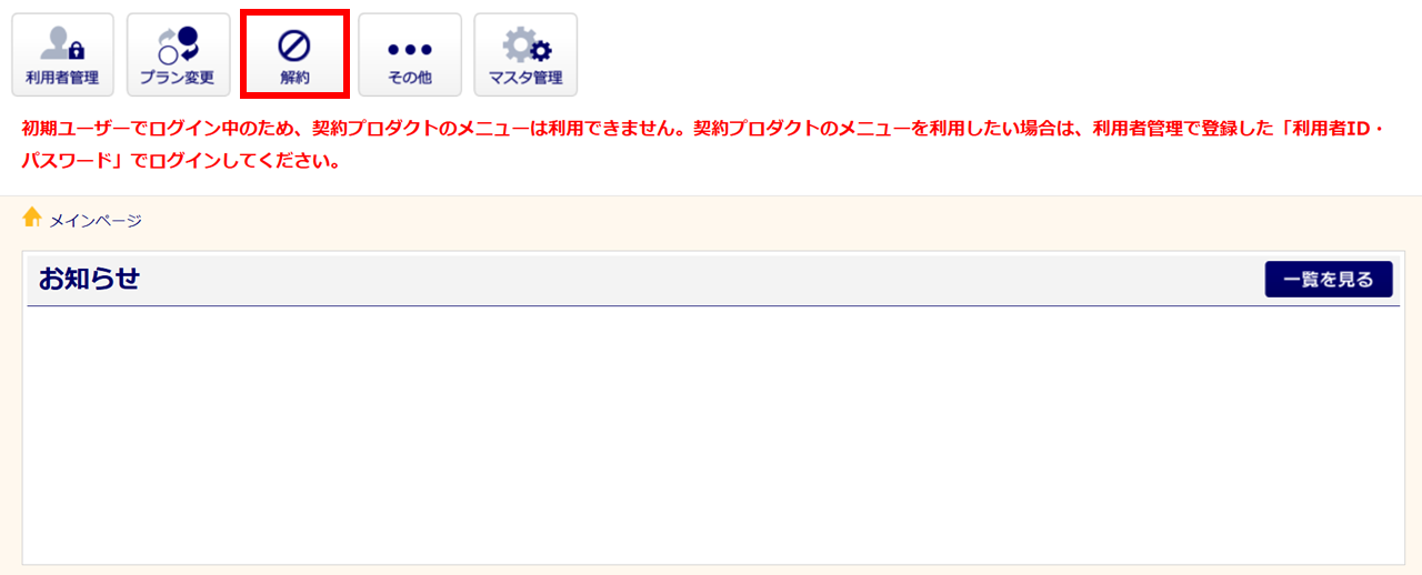0451|オフィスステーション解約方法(企業版)2