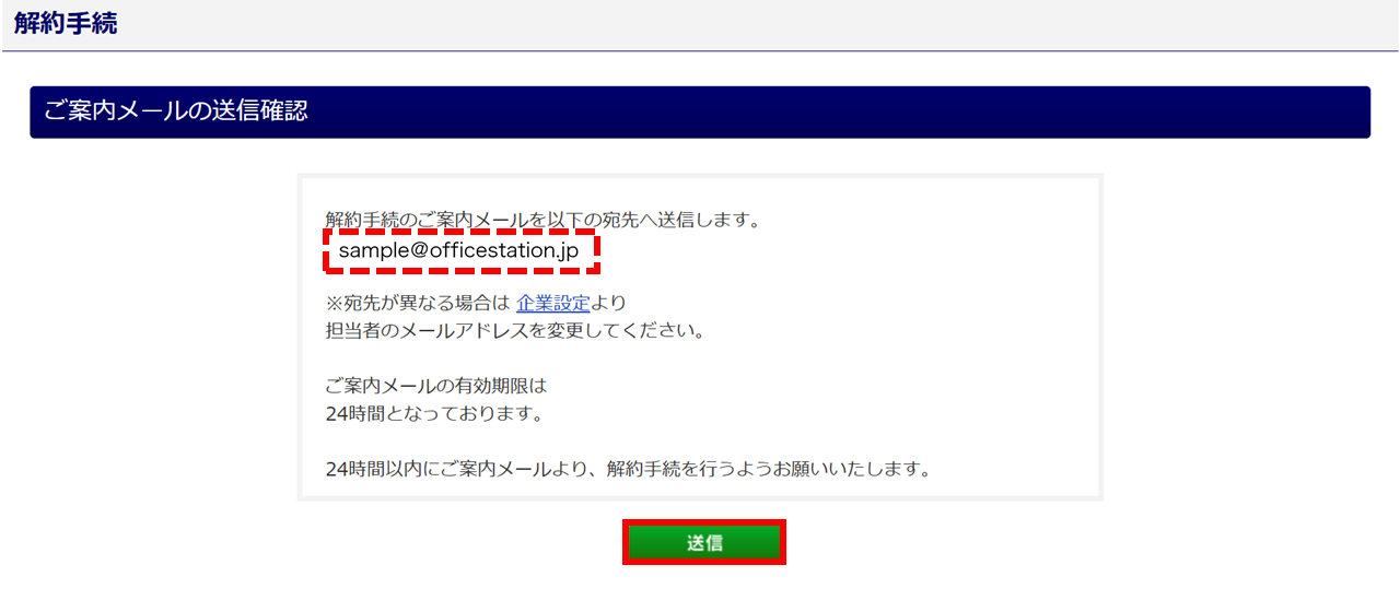 0451|オフィスステーション解約方法(企業版)4