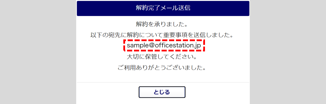 0451|オフィスステーション解約方法(企業版)11