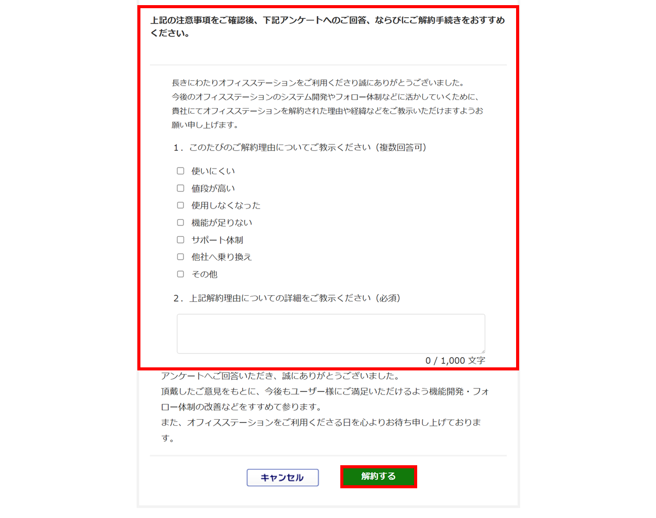 0451|オフィスステーション解約方法(企業版)9