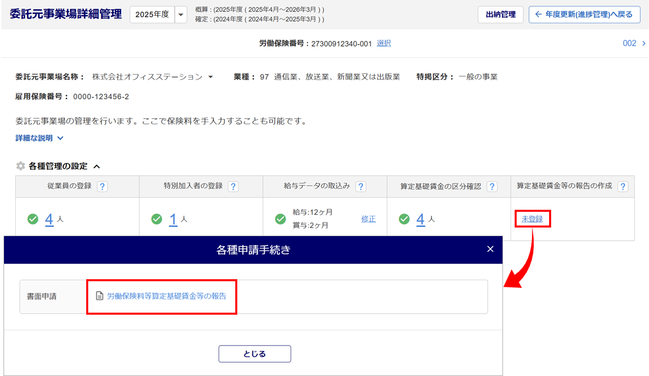 1081|【事務組合】「労働保険料等算定基礎賃金等の報告」作成方法9