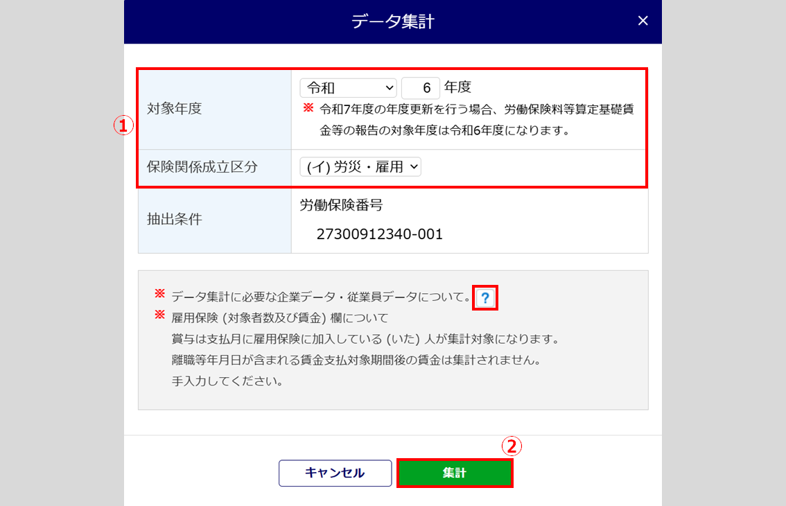 1081|【事務組合】「労働保険料等算定基礎賃金等の報告」作成方法12
