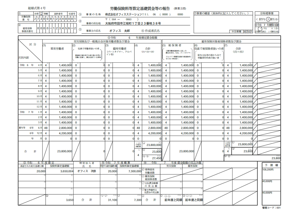 1081|【事務組合】「労働保険料等算定基礎賃金等の報告」作成方法27
