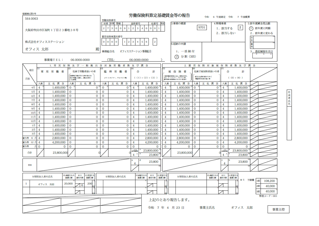 1081|【事務組合】「労働保険料等算定基礎賃金等の報告」作成方法28