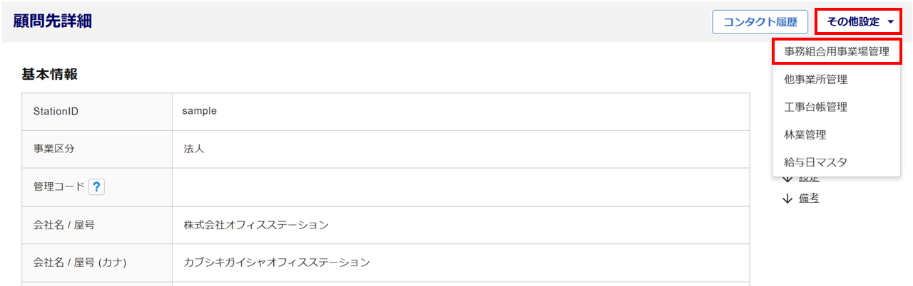 1060|【事務組合】「事務組合用事業場管理」設定方法14