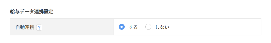 1008|【給与計算】基本設定「データ連携の設定」方法10