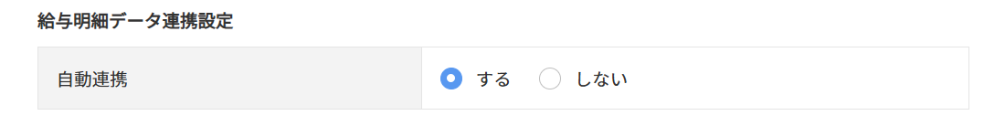 1008|【給与計算】基本設定「データ連携の設定」方法11
