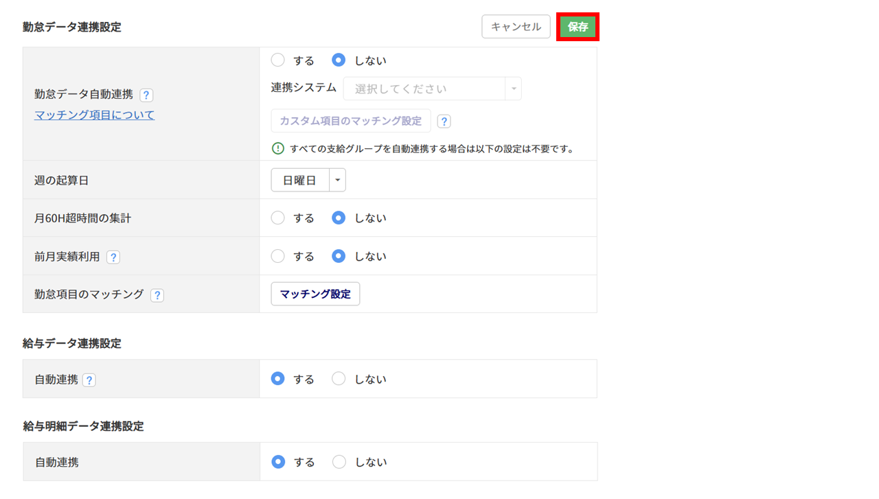 1008|【給与計算】基本設定「データ連携の設定」方法12