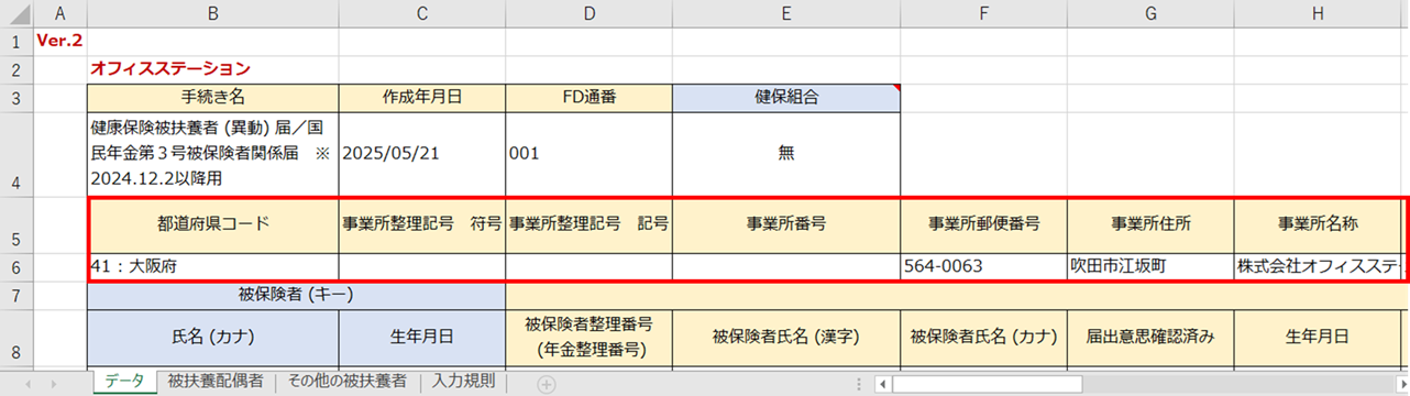 社保_被扶養者移動届(添付用CSV)_0114_16