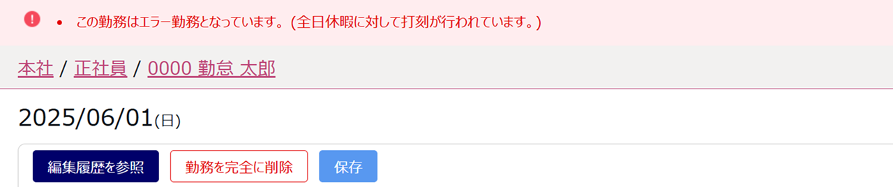 1787|【勤怠】公休日や休暇取得日に打刻した際のエラー勤務解消方法1