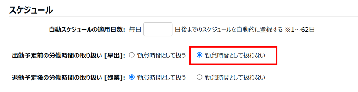0645|【勤怠】出勤予定前の労働時間を計上しない設定方法1