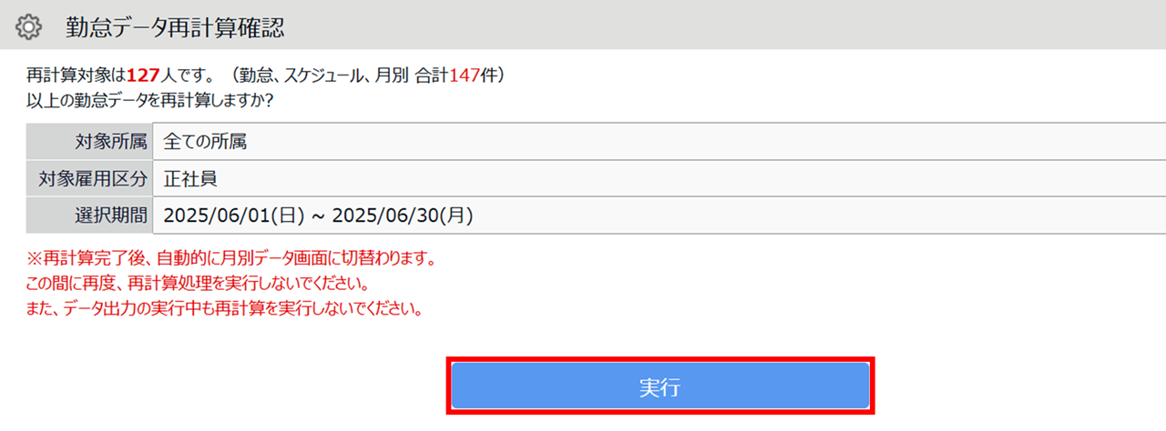 0551|【勤怠】「勤怠データ再計算」の操作方法5