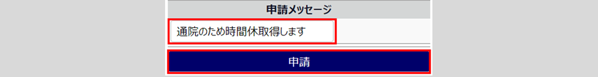 S1160|時間休取得の申請方法(PC/モバイル)8