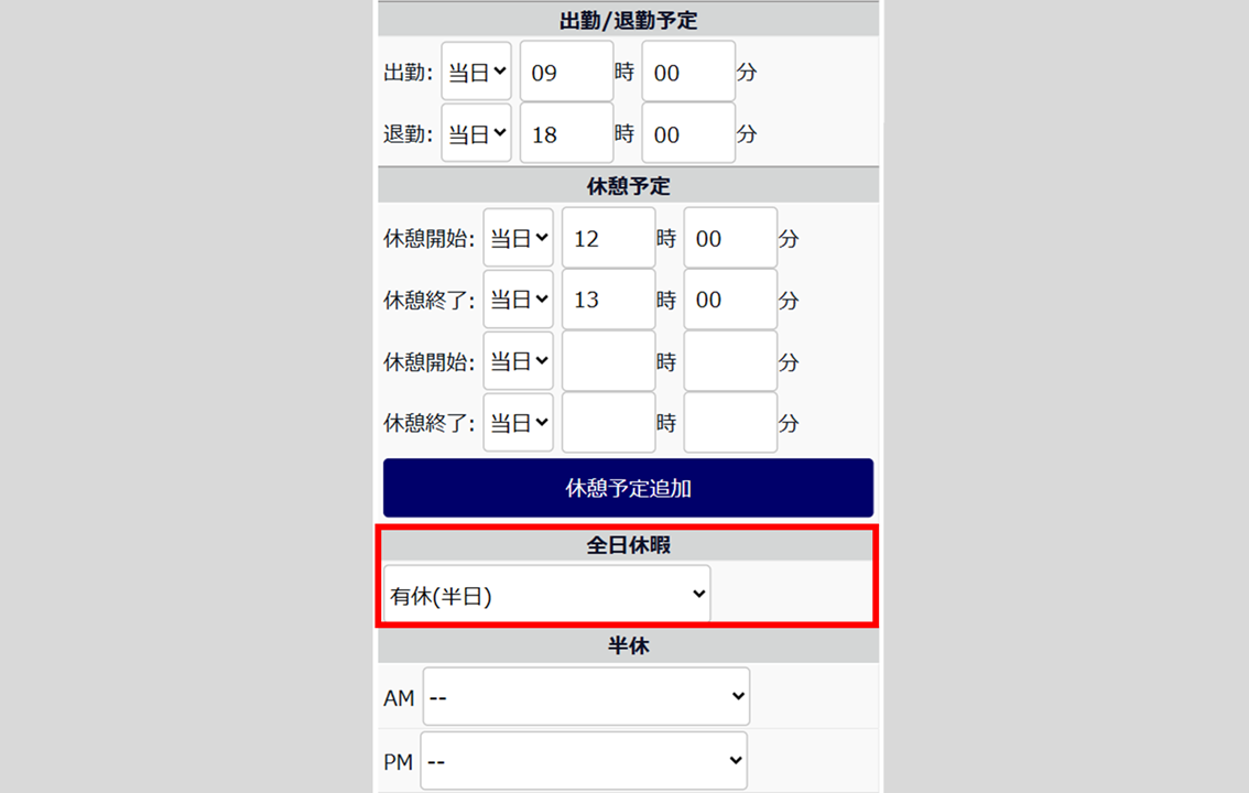 0758|【勤怠】「半休」半日勤務の日に全日休暇を取得し、休暇取得日数を0.5日とカウントする場合の設定方法3