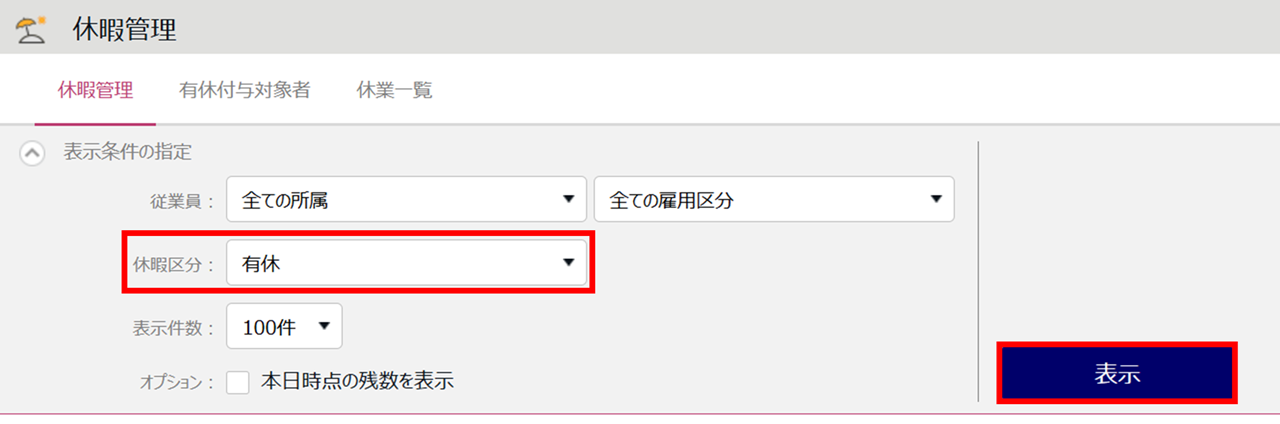 1811|【勤怠】休暇の付与、取得、失効状況を年度ごとに一覧で確認する方法1